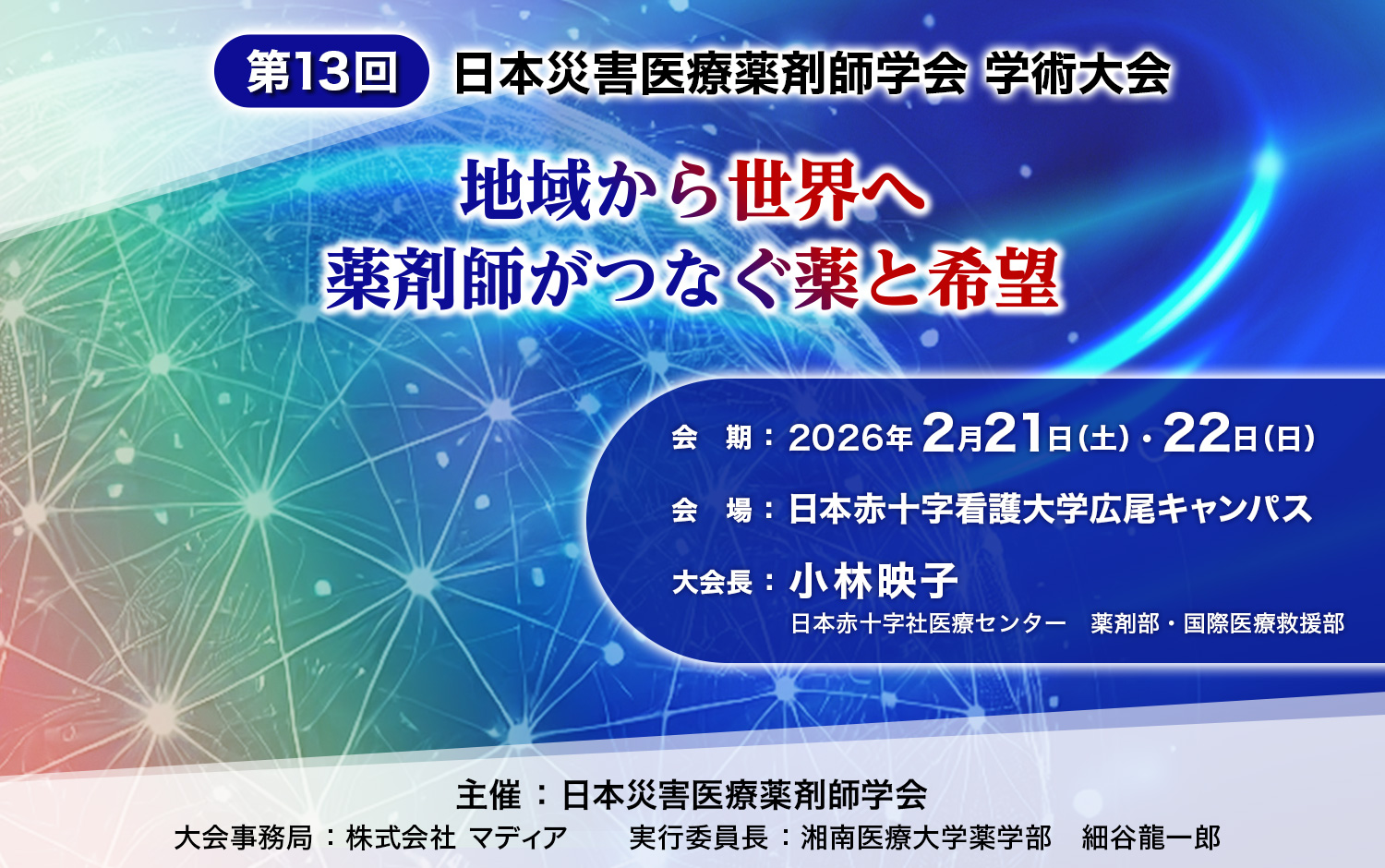 第13回日本災害医療薬剤師学会学術大会:地域から世界へ 薬剤師がつなぐ薬と希望