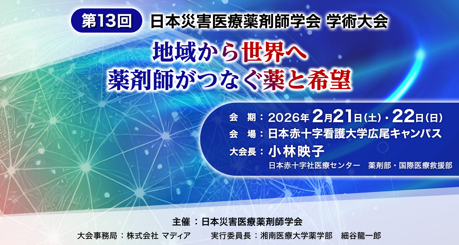 第13回日本災害医療薬剤師学会学術大会:地域から世界へ 薬剤師がつなぐ薬と希望