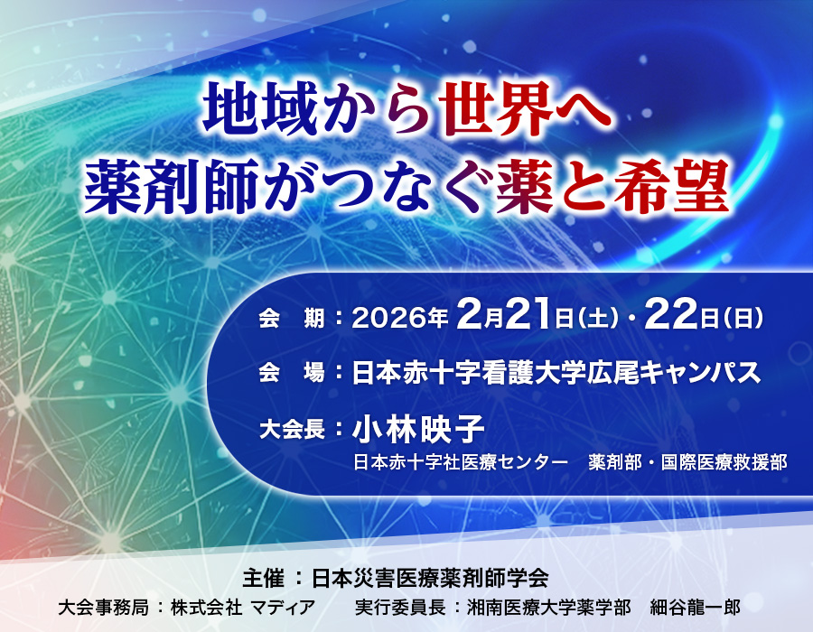 第13回日本災害医療薬剤師学会学術大会:地域から世界へ 薬剤師がつなぐ薬と希望