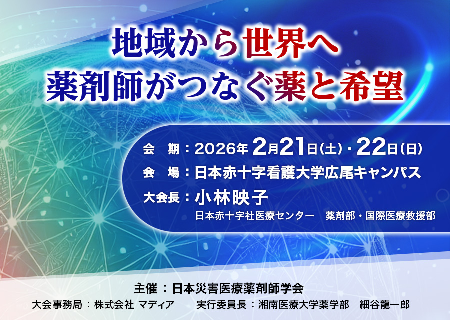 第13回日本災害医療薬剤師学会学術大会:地域から世界へ 薬剤師がつなぐ薬と希望