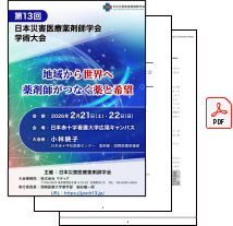 第13回日本災害医療薬剤師学会学術大会・総会 講演要旨集