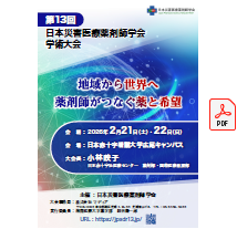 第13回日本災害医療薬剤師学会学術大会・総会 フライヤー